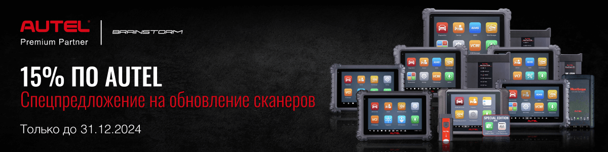 Скидка 15% на обновления Autel! Подробности у наших менеджеров Скидка 15% на обновления Autel! Подробности у наших менеджеров